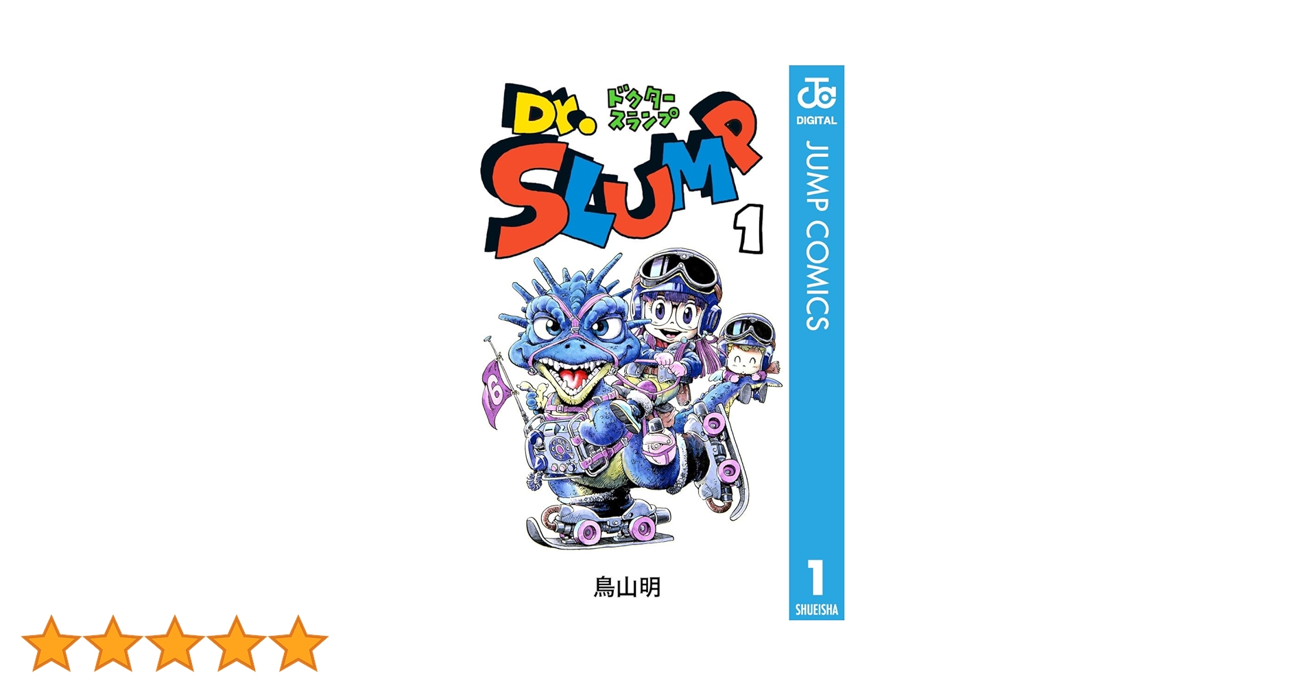 Amazon.co.jp: Dr.スランプ 1 (ジャンプコミックスDIGITAL) 電子